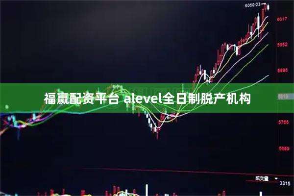 福赢配资平台 alevel全日制脱产机构